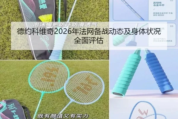 德约科维奇2026年法网备战动态及身体状况全面评估